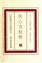 医心方校释 上