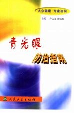 青光眼防治指南