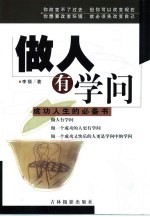 做人有学问 成功人生的必备书