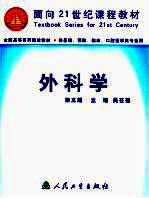 外科学 第5版