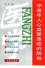 中老年人心血管急症的防治