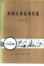 科技日语自学文选 汽车类