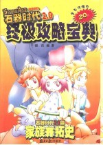 终极攻略宝典 Stone Age网络游戏 石器时代2.0版家族开拓史