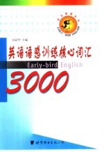 英语语感训练核心词汇3000