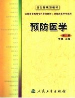 预防医学 第2版