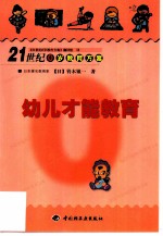 幼儿才能教育
