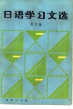 日语学习文选