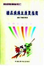 糖尿病病友康复指南