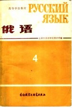 高等学校教材 俄语 第4册