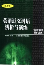 英语近义词语辨析与演练 高中卷