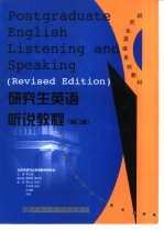 研究生英语听说教程 上