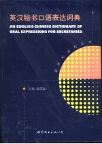 英汉秘书口语表达词典