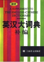 英汉大词典补编