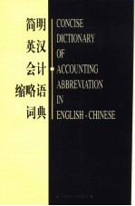 简明英汉会计缩略语词典