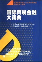 国际贸易金融大词典