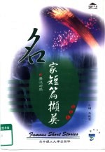 名家短篇撷英 英汉对照