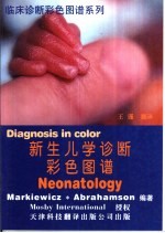 新生儿学诊断彩色图谱