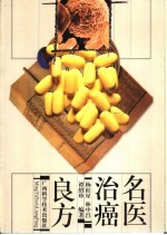 名医治癌良方