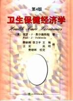 卫生保健经济学 第4版