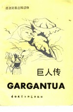 巨人传