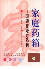 家庭药箱 国颁非处方药物