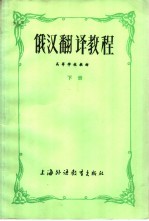 俄汉翻译教程 下