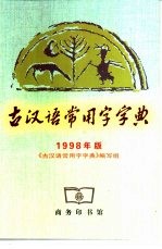 古汉语常用字字典 1998年版