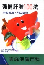 强健肝脏100法