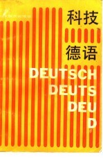 科技德语