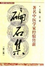 碥石集 著名中医学家经验传薪 2