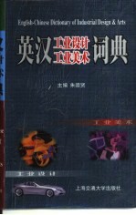英汉工业设计工业美术词典