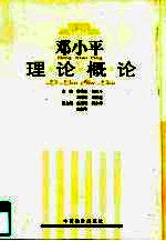 邓小平理论概论