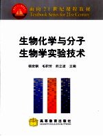 生物化学与分子生物学实验技术