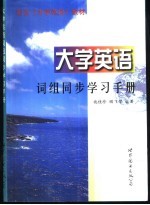 大学英语词组同步学习手册