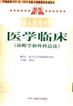 全国成人高考专用教材 医学临床