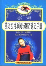 21世纪最新版·高考英语实用单词与短语速记手册