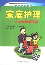 家庭护理 中老年健康指南