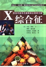 X综合征 防治中老年代谢疾病全营养方案