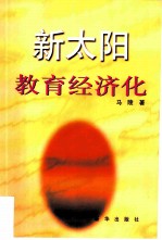 新太阳-教育经济化