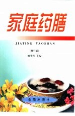 家庭药膳 修订版