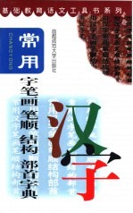 常用字笔画·笔顺·结构·部首字典