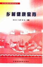 乡村健康教育