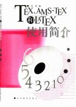 TEX、AMS-TEX和LATEX使用简介 科技排版软件