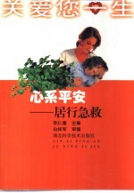 心系平安 居行急救