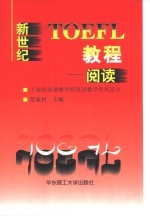 新世纪TOEFL教程 阅读