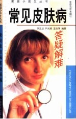 常见皮肤病答疑解难