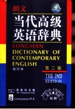 朗文当代高级英语辞典 英英·英汉双解 第2版