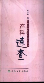产科速查