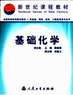 基础化学 第5版