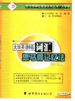 大学英语六级考试词汇思马得记忆法